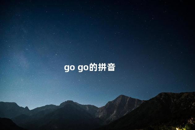 go go的拼音